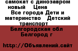 самокат с динозавром новый  › Цена ­ 1 000 - Все города Дети и материнство » Детский транспорт   . Белгородская обл.,Белгород г.